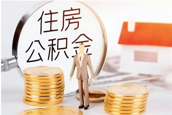 福鼎离职后怎么提出公积金（离职了如何提取住房公积金里的钱）