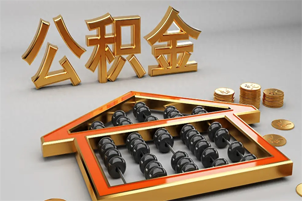 福鼎离职公积金怎么取来啊（离职公积金提取步骤）