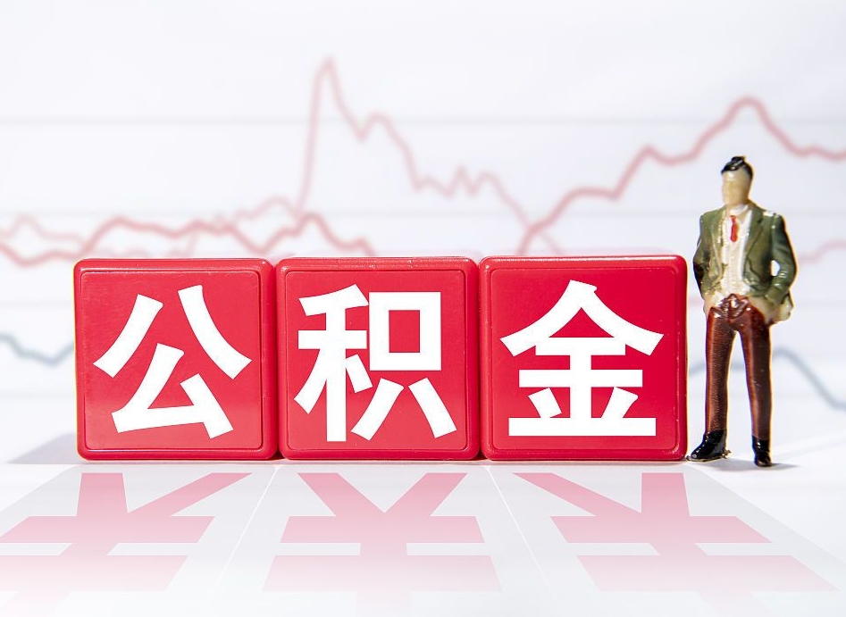 福鼎离职就可以取公积金吗（离职还可以取公积金吗）