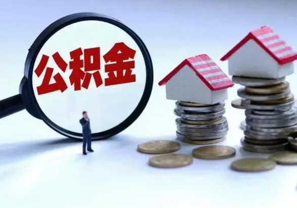 福鼎公积金1000可以取吗（公积金一千能取吗）