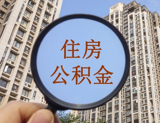 福鼎离职后取公积金（离职了取住房公积金需要什么手续）